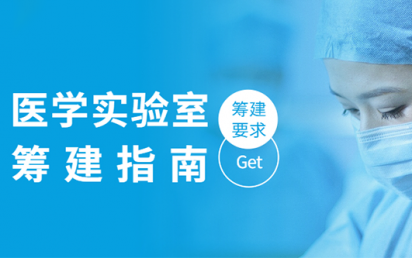 医学实验室筹建指南，你get到了吗？
