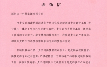 携手并进，共创辉煌 ——我司荣获深圳清华大学研究院表扬信！
