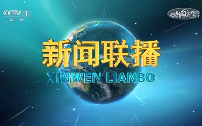 由NG南宫体育设计和建设的国家重点实验室项目亮相中央电视台新闻联播！